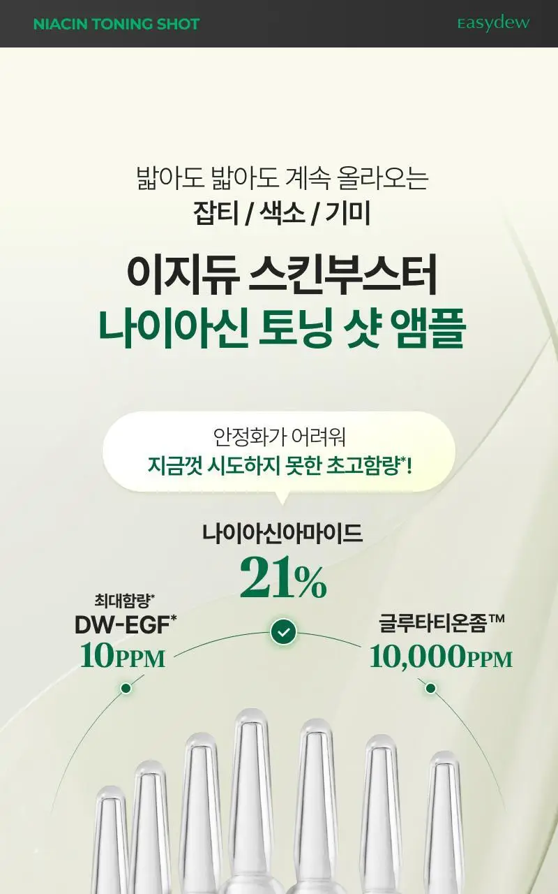 [단독기획] 이지듀 스킨부스터 샷 앰플 기획 4종 (1ml*7ea+엠티에스 앰플 3.5ml 증정) 상세페이지 8